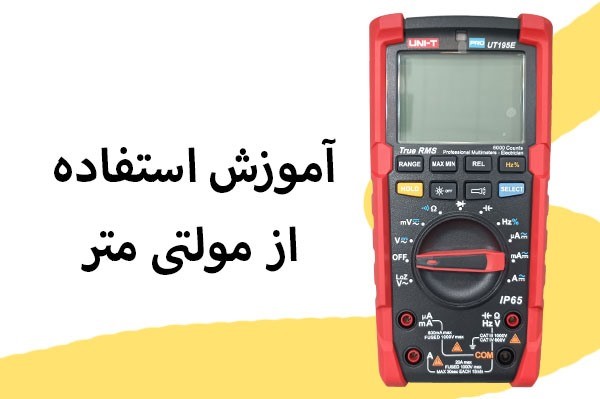 بهترین روش استفاده از مولتی متر دیجیتال | آموزش جدید 2025